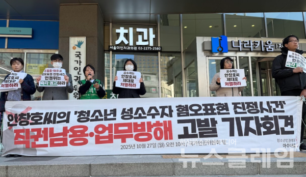 27일 오전 국가인권위원회 앞에서 진행된 '안창호씨의 ‘청소년 성소수자 혐오표현’ 진정 대한 직권남용 및 업무방해 혐의 고발 기자회견'. 사진=청소년인권행동 아수나로