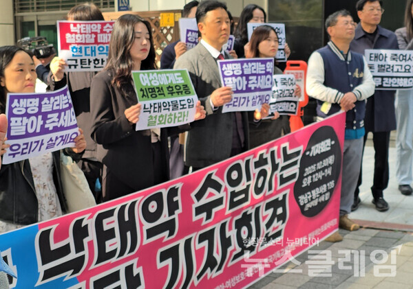 30일 현대약품사옥 앞에서 열린 '낙태약 수입 판매 현대약품 규탄 기자회견'. 사진=박명규 기자