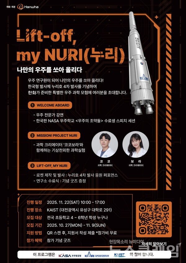 한화그룹(회장 김승연)이 내달 22일 대전 KAIST 본원에서 어린이를 위한 우주과학 체험행사 ‘Lift-off, my NURI(누리)–나만의 우주를 쏘아 올리다'를 개최한다. 한화그룹 제공