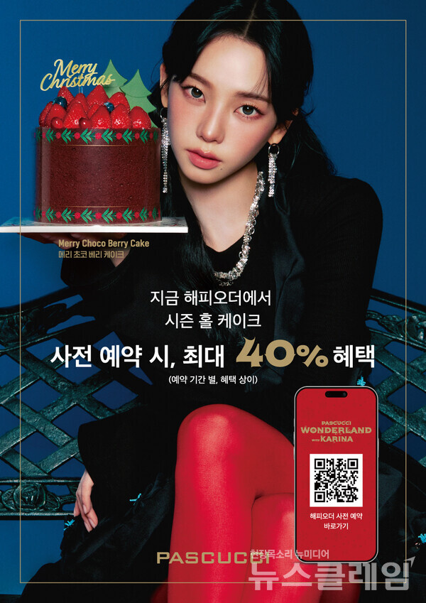 SPC(회장 허영인) 파스쿠찌파스쿠찌가 2025 크리스마스 캠페인 영상을 공개하고, 크리스마스 케이크 사전 예약을 시작한다. SPC 파스쿠찌 제공