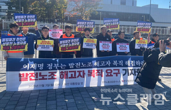 3일 오후 용산 대통령실 앞에서 개최된 '해고자 복직 촉구 기자회견'. 사진=발전노조