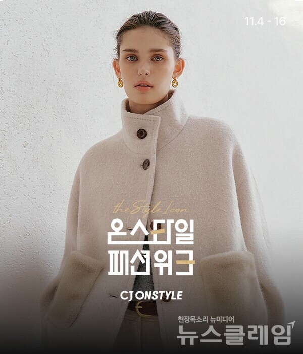 CJ온스타일(대표이사 이선영)이 오는 16일까지 ‘2025 겨울 패션위크’를 열고, 헤비 아우터부터 라이트 다운까지 폭넓은 라인업으로 겨울 수요 공략에 나선다. CJ온스타일 제공
