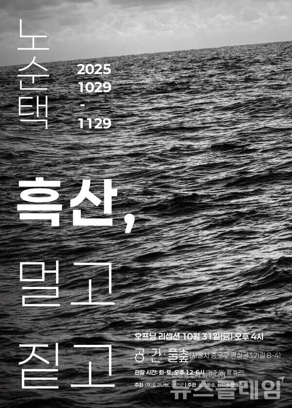 오는 29일까지 서울 종로구 ‘공간 풀숲’에서 전시되는 노순택 작가 개인전 '흑산, 멀고 짙고'. 사진=최인기 빈민운동가