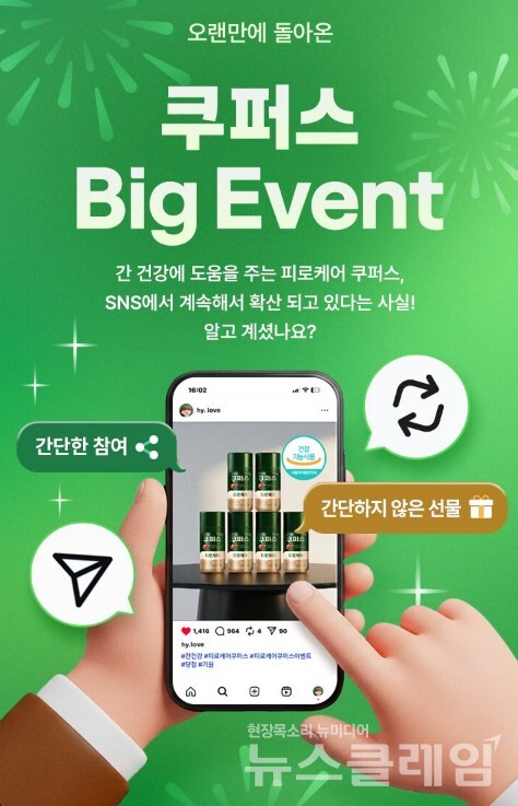 hy(대표이사 변경구)가 ‘피로케어 쿠퍼스(이하 쿠퍼스)’ 리그램 이벤트를 진행한다. hy 제공