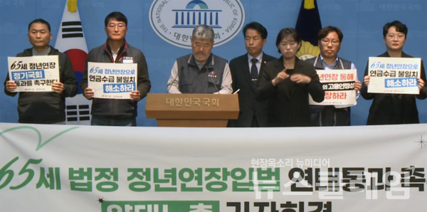 5일 오전 국회 소통관에서 진행된 '65세 정년연장 연내 입법 촉구 양대노총 기자회견'. 사진=국회방송 갈무리