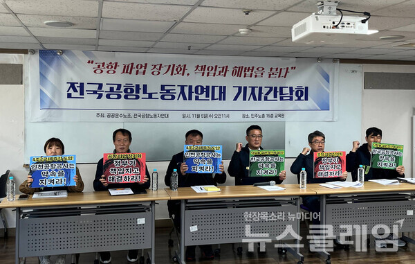 5일 오전 민주노총 교육원에서 열린 '공항 파업 장기화, 책임과 해법 묻는다' 기자간담회. 사진=공공운수노조