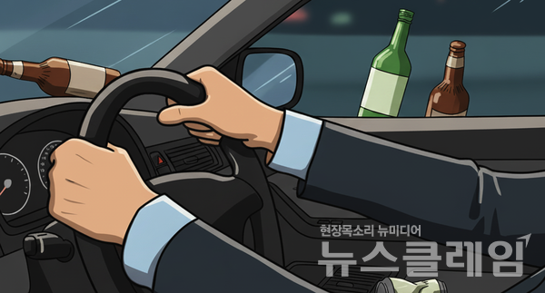 타인의 생명을 위협하는 음주운전은 결코 관대하게 넘길 행위가 아니다. 뉴스클레임DB
