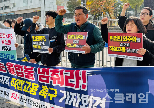 6일 오전 서울 용산 대통령실 앞에서 열린 '한전KPS 비정규직 직접고용 촉구 기자회견'. 사진=태안화력 고 김충현 비정규직 노동자 사망사고 대책위원회