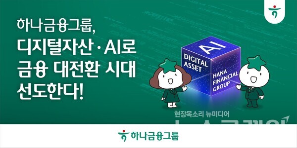 하나금융그룹(회장 함영주)이 급변하는 기술 환경 속에서 새로운 금융 패러다임을 선도하기 위해 디지털자산과 인공지능(AI)을 디지털금융의 양대 축으로, 혁신을 넘어 금융의 대전환에 나선다. 하나금융그룹 제공