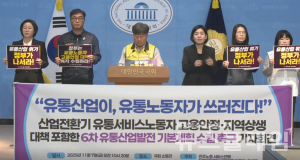 7일 오전 국회 소통관에서 열린 '산업전환기 유통산업 위기 대책 촉구 기자회견'. 사진=국회방송 갈무리