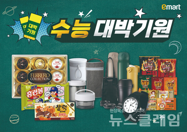 이마트가 수능을 앞두고 수험생 응원을 위한 할인행사를 펼친다. 이마트 제공