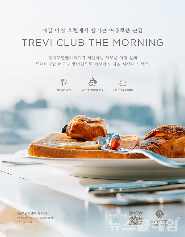 롯데호텔앤리조트(대표이사 정호석)가 유료 멤버십 ‘트레비클럽(TREVI CLUB)’의 신규 조식형 멤버십 ‘더 모닝(THE MORNING)’을 출시했다. 롯데호텔앤리조트 제공