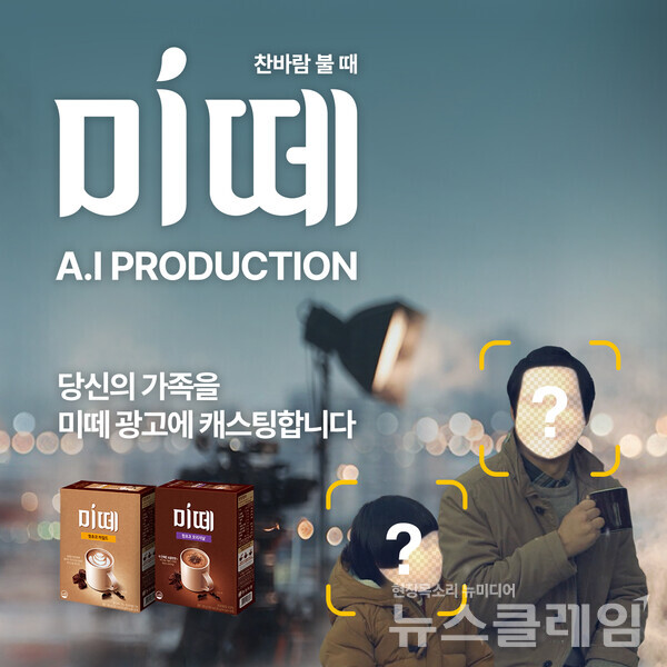 동서식품(대표 김광수)이 소비자가 직접 미떼 광고의 주인공이 될 수 있는 디지털 캠페인 ‘미떼 AI 프로덕션’을 10일부터 12월까지 진행한다. 동서식품 제공