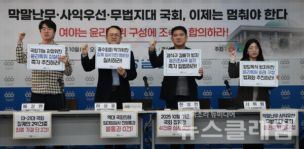 10일 오전 경실련 강당에서 진행된 '윤리특위 구성 촉구 기자회견'. 사진=경실련