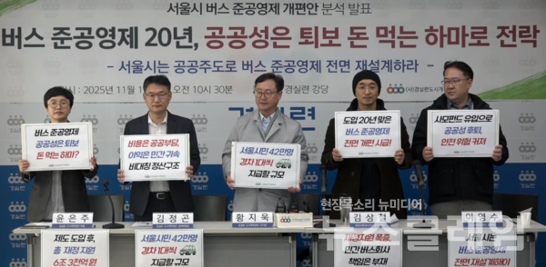 11일 오전 경실련 강당에서 열린 '버스 준공영제 20년, 서울시 개편안 분석발표 기자회견'. 사진=경실련