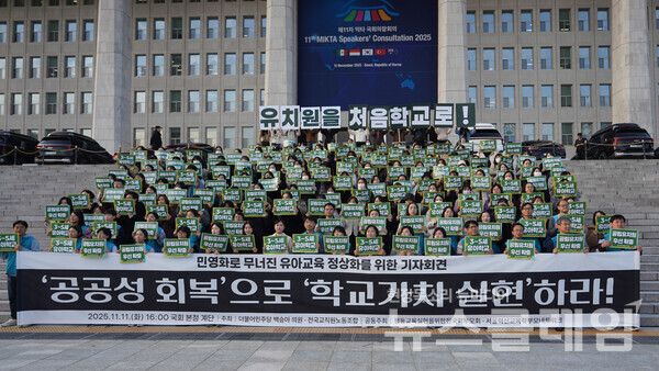 11일 오후 국회의사당 앞에서 진행된 '민영화로 무너진 유아교육 정상화를 위한 국회 기자회견'. 사진=전교조