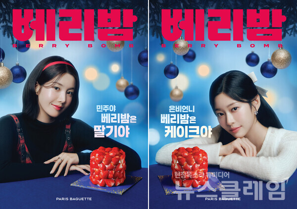 SPC(회장 허영인) 파리바게뜨가 크리스마스와 홀리데이 시즌을 앞두고 가수 권은비와 배우 김민주를 새로운 브랜드 모델로 발탁했다. SPC 파리바게뜨 제공