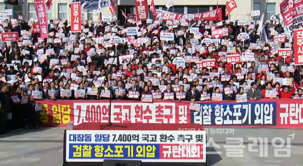 12일 오전 국회에서 열린 '대장동 일당 7400억 국고 환수 촉구 및 검찰 항소포기 외압 규탄대회'. 사진=국민의힘