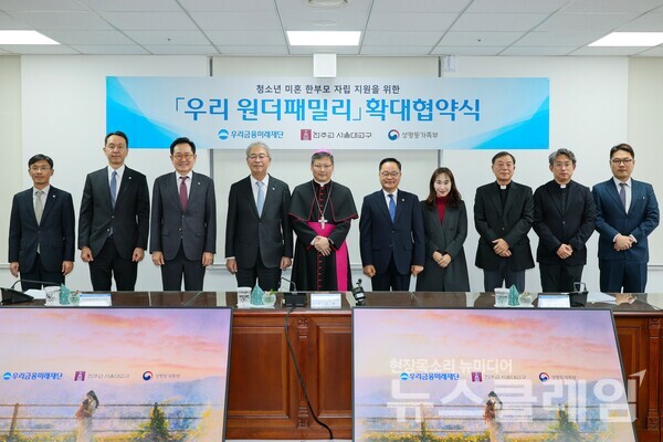 임종룡 우리금융미래재단 이사장(왼쪽 네번째), 정순택 천주교 서울대교구 교구장, 정구창 성평등가족부 차관과 관계자들이 청소년 미혼 한부모 자립 지원사업 '우리 원더패밀리' 확대 협약식 체결 후 기념촬영을 했다. 우리금융그룹 제공