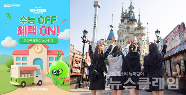 CJ올리브영(대표 이선정), 롯데백화점(대표 정준호), 롯데월드 등이 수능을 마친 수험생들을 겨냥해 실질적인 할인과 다양한 보상 이벤트를 마련했다. CJ올리브영·롯데월드 제공