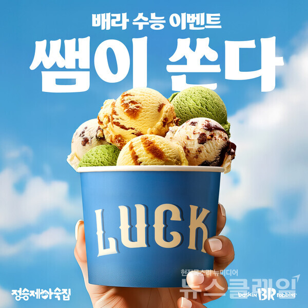 SPC(회장 허영인) 배스킨라빈스가 2026학년도 대학수학능력시험을 치른 수험생들을 격려하는 ‘쌤이 쏜다 with 정승제 하숙집’ 프로모션을 진행한다. SPC 배스킨라빈스 제공