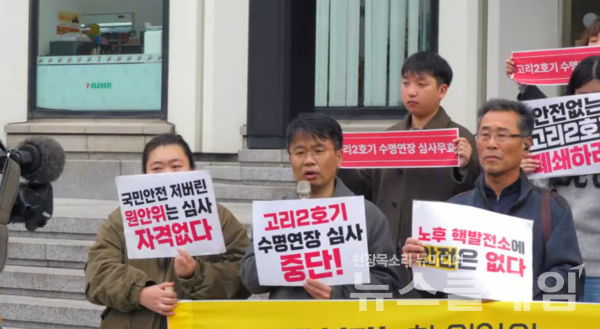 13일 오전 원안위 앞에서 진행된 '엉터리 고리 2호기 수명연장 심사 중단 요구 기자회견'. 사진=탈핵시민행동