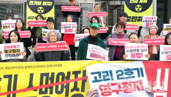 13일 오전 원안위 앞에서 진행된 '엉터리 고리 2호기 수명연장 심사 중단 요구 기자회견'. 사진=탈핵시민행동