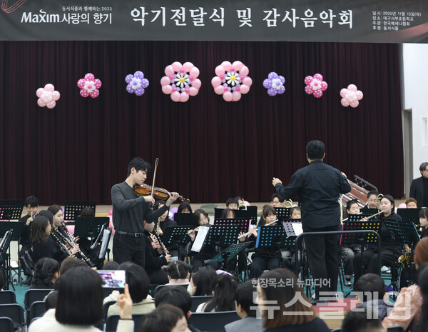 지난 13일 대구서부초등학교에서 열린 ‘제18회 맥심 사랑의 향기’ 행사에서 대니 구 바이올리니스트와 대구시립교향악단 단원들이 합주 공연을 펼치고 있다. 동서식품 제공