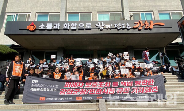 13일 오후 강화군청 앞에서 열린 '인천 중증장애인거주시설 색동원 성폭력 사건 피해자 보호조치 등 책임 방관한 강화군청·인천시청 규탄 기자회견'. 사진=장애여성공감