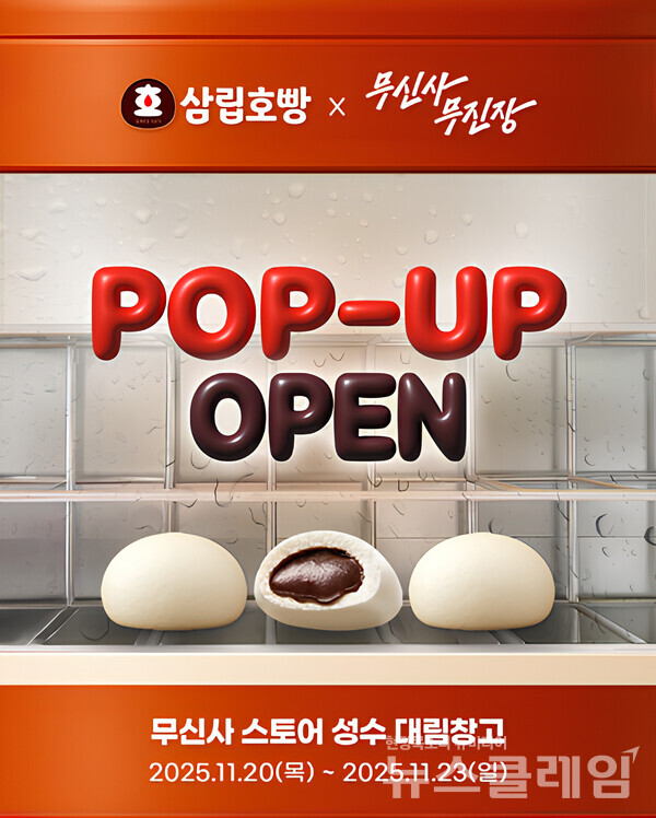 SPC(회장 허영인)삼립이 패션 플랫폼 ‘무신사’와 손잡고 오는 20일부터 23일까지 무신사 스토어 성수 대림창고에서 ‘삼립호빵X무신사 무진장’ 팝업 스토어를 운영한다. SPC삼립 제공