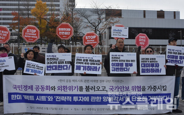 17일 오전 서울 용산 대통령실 앞에서 개최된 '한미 팩트 시트 관련 이재명 정권 규탄 기자회견'. 사진=평통사