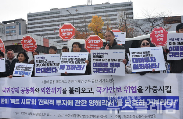 17일 오전 서울 용산 대통령실 앞에서 개최된 '한미 팩트 시트 관련 이재명 정권 규탄 기자회견'. 사진=평통사