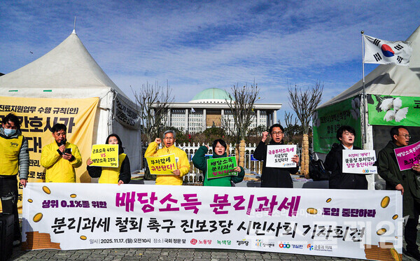 17일 오전 서울 여의도 국회 앞에서 개최된 '배당소득 분리과세 철회 촉구 진보3당·시민사회 기자회견'. 사진=참여연대