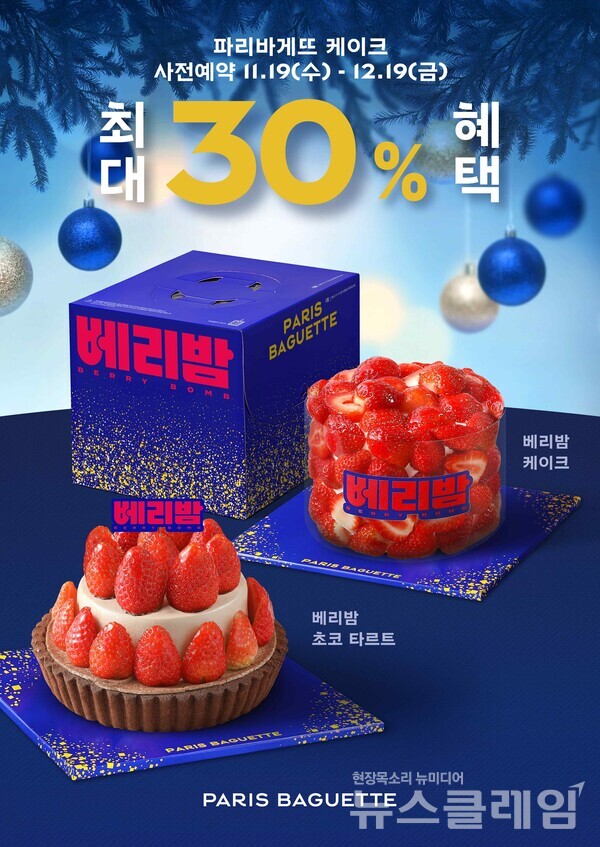 SPC(회장 허영인) 파리바게뜨가 ‘베리밤’을 비롯한 홀리데이 시즌 케이크 제품을 공개하고 사전예약 이벤트를 진행한다. SPC 파리바게뜨 제공