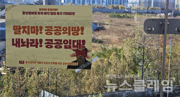 18일 오전 서울 용산역 후문 구름다리에서 진행된 '용산정비창 부지 매가계획 철회 촉구 기자회견'. 사진=빈곤사회연대