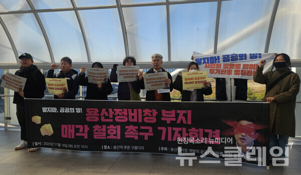 18일 오전 서울 용산역 후문 구름다리에서 진행된 '용산정비창 부지 매가계획 철회 촉구 기자회견'. 사진=빈곤사회연대