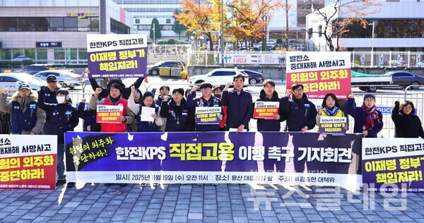 19일 오전 서울 용산 대통령실 앞에서 열린 '한전KPS 비정규직 직접고용 촉구 농성 돌입 기자회견'. 사진=태안화력 고 김충현 비정규직 노동자 사망사고 대책위원회