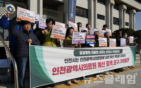 19일 오전 인천광역시청 앞에서 열린 '인천광역시의료원 예산 증액 요구 기자회견'. 사진=보건의료노조