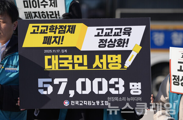 19일 오전 정부서울청사 앞에서 진행된 '고교학점제 폐지 서명 결과 발표 기자회견'. 사진=전교조