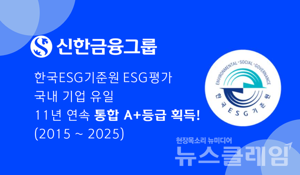 신한금융그룹(회장 진옥동)이 한국ESG기준원이 발표한 ‘2025년 KCGS ESG 평가 및 등급 공표’에서 2015년부터 국내 기업 최초로 11년 연속 통합 A+ 등급을 획득했다. 신한금융그룹 제공