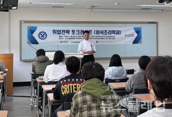 지난 5일 배재대학교에서 진행한 ‘캠퍼스 리크루팅’ 행사에서 시그니엘 서울 베이커리 헤드매니저이자 호텔 앰배서더로 활동 중인 나성주 제과장이 호텔·외식·관광업계 취업을 꿈꾸는 학생들에게 베이커리 직무 특강을 진행하고 있다. 롯데호텔앤리조트 제공
