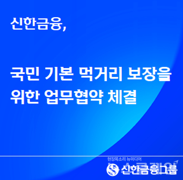 신한금융그룹(회장 진옥동)이 서울 중구 사랑의열매 회관에서 보건복지부, 사회복지공동모금회, 한국사회복지협의회와 함께 ‘먹거리 기본보장 코너’ 사업 추진을 위한 업무협약을 체결했다. 신한금융그룹 제공