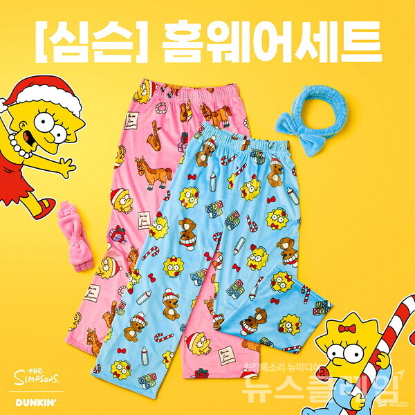 SPC그룹(회장 허영인) 던킨이 다가오는 연말을 맞아 ‘심슨 가족 홈웨어세트 2종’ 굿즈를 출시하고 사전 예약 행사를 진행한다. SPC던킨 제공