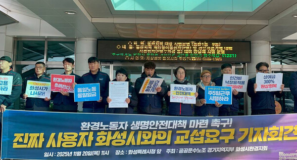 20일 오전 화성특례시청 앞에서 열린 '환경노동자 생명안전 대책 마련 촉구, 진짜 사용자 화성시와의 교섭요구 기자회견'. 사진=화성시환경지회