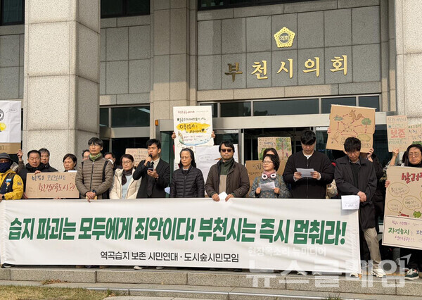 24일 부천시의회 앞에서 열린 '역곡습지 매립 계획 철회 및 보존 촉구 기자회견'. 사진=도시숲시민모임