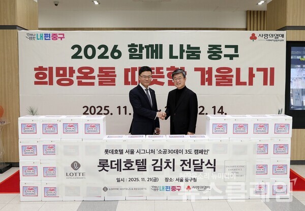 롯데호텔 서울이 ‘소공 30데이 3도’ 캠페인 일환으로 서울 중구청에 롯데호텔 배추 김치 1200kg(4kg, 300세트) 전달했다. 롯데호텔앤리조트 제공