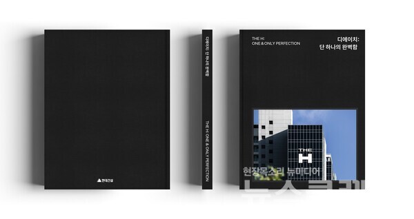 현대건설(대표 이한우)이 하이엔드 주거 브랜드 ‘THE H(디에이치)’ 런칭 10주년을 맞아 브랜드북 '디에이치: 단 하나의 완벽함'을 발간했다. 현대건설 제공