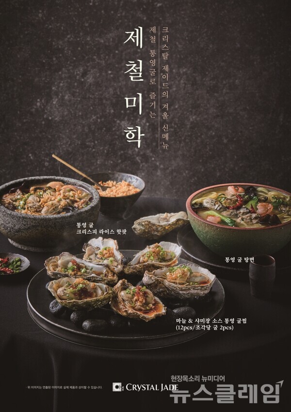 매일유업(대표이사 김선희, 곽정우, 이인기) 관계사 엠즈씨드가 운영하는 글로벌 차이니스 레스토랑 크리스탈 제이드가 겨울 시즌을 맞아 통영 굴을 활용한 신메뉴를 선보였다. 매일유업 제공