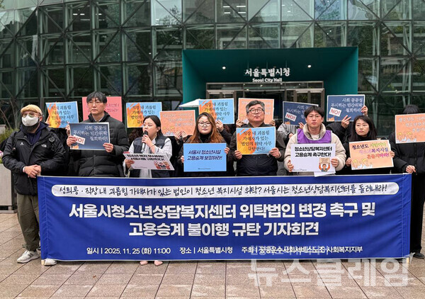25일 오전 서울시청 앞에서 열린 '서울시청소년상담복지센터 위탁법인 변경 촉구 및 고용승계 불이행 규탄 기자회견'. 사진=공공운수노조 사회복지지부