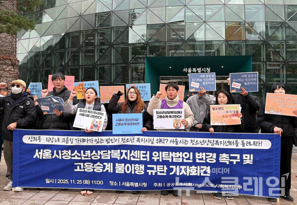 25일 오전 서울시청 앞에서 열린 '서울시청소년상담복지센터 위탁법인 변경 촉구 및 고용승계 불이행 규탄 기자회견'. 사진=공공운수노조 사회복지지부